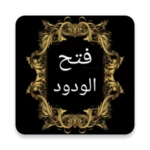 Logo of فتح الودود في شرح سنن أبي داود android Application 