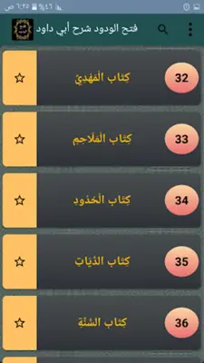 فتح الودود في شرح سنن أبي داود android App screenshot 21