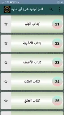 فتح الودود في شرح سنن أبي داود android App screenshot 22